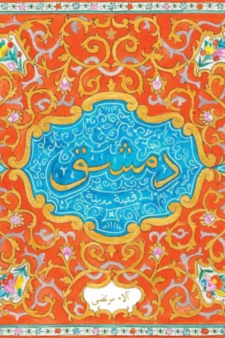 دمشق قصة مدينة