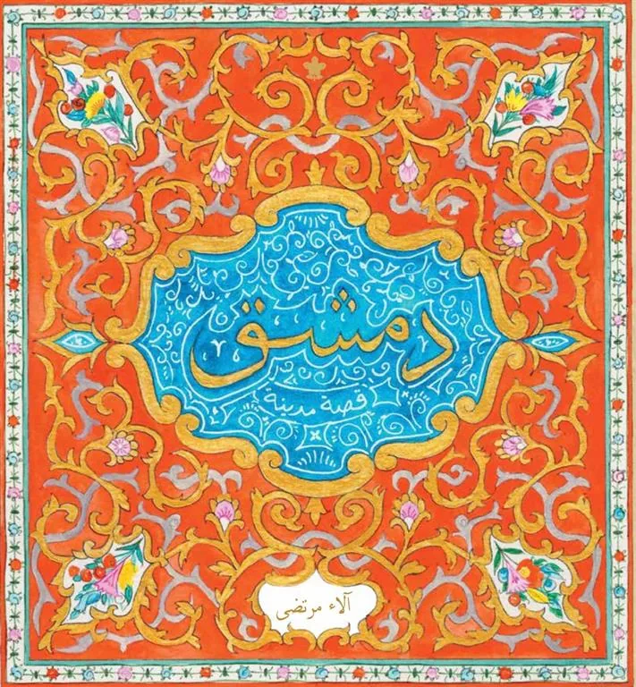 دمشق قصة مدينة