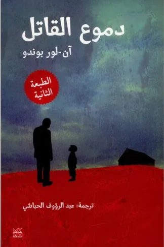 دموع القاتل