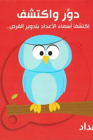 دور واكتشف: الأعداد (RD91-D)