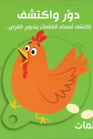 دور واكتشف: الكلمات