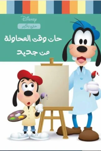 ديزنى سلسلة حتى نكبر: حان وقت المحاولة من جديد