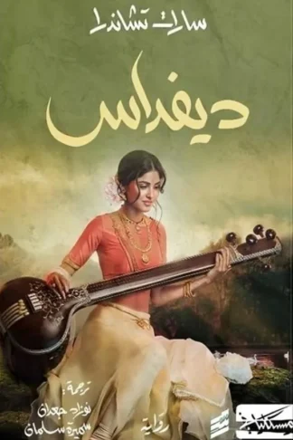 ديفداس