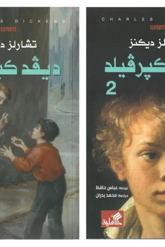 ديفيد كبرفيلد 1/2