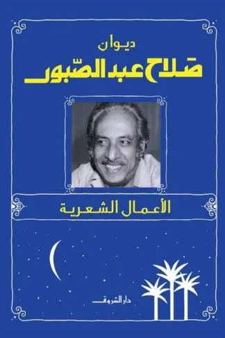 ديوان صلاح عبدالصبور الأعمال الشعرية