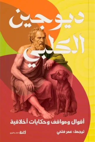 ديوجين الكلبي:أقوال ومواقف وحكايات أخلاقية