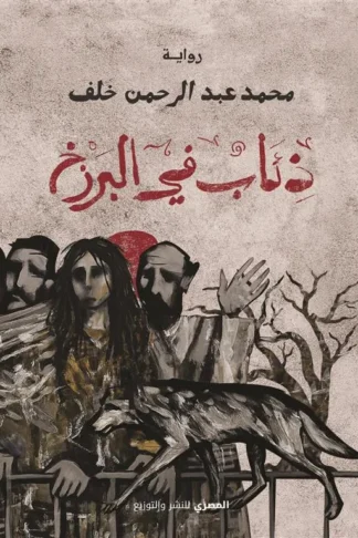 ذئاب في البرزخ