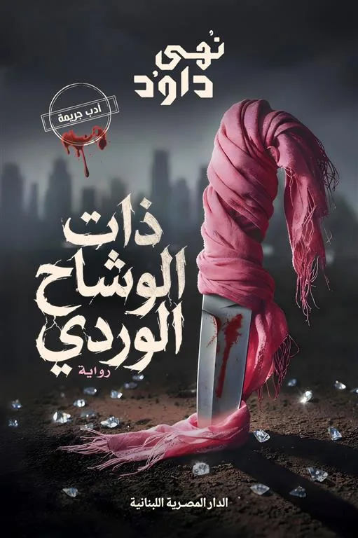 ذات الوشاح الوردي