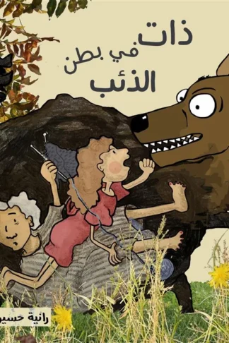 ذات في بطن الذئب