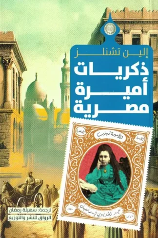 ذكريات أميرة مصرية