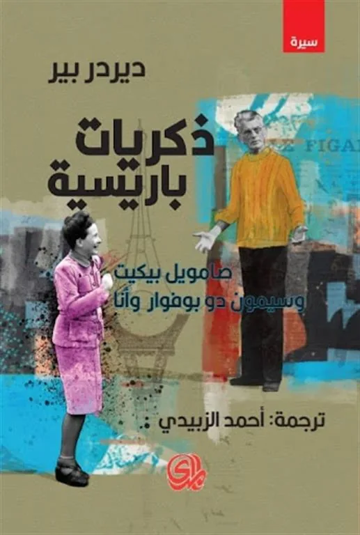 ذكريات باريسية صامويل بيكيت وسيمون دو بوفوار وأنا