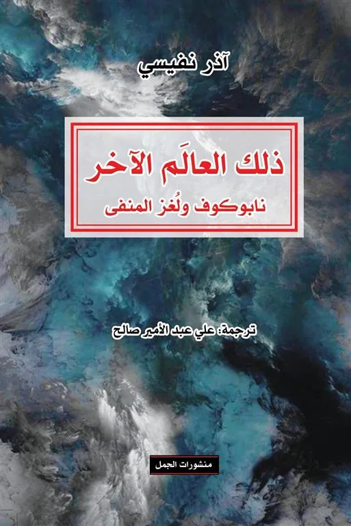 ذلك العالم الآخر: نابوكوف و لغز المنفى