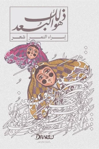 ذلك هو البعد