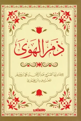 ذم الهوى