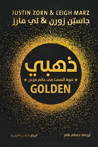 ذهبي: قوة الصمت في عالم مزعج
