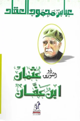 ذو النورين عثمان ابن عفان