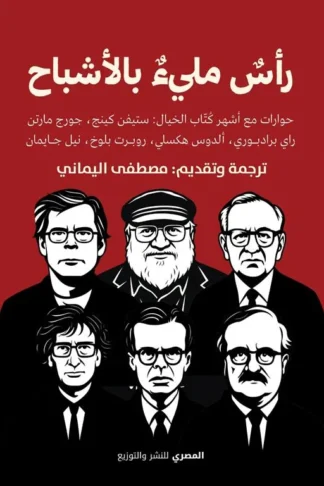 رأس مليء بالأشباح (حوارات مع أشهر كتاب الخيال: ستيفن كينج، جورج مارتن، راي برادبوري، ألدوكس هكسلي، روبرت بلوخ، نيل جايمان)