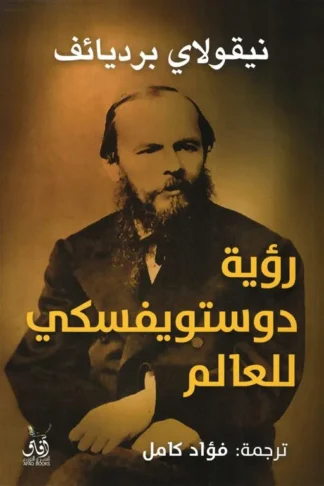 رؤية دوستوفيسكي للعالم