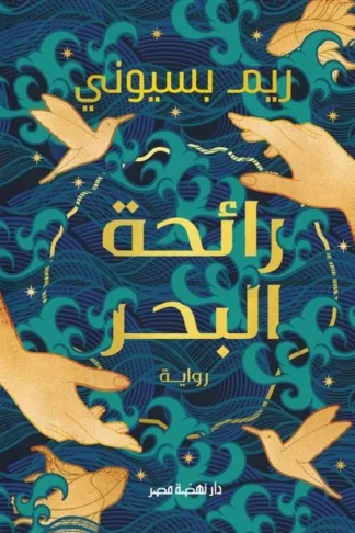 رائحة البحر