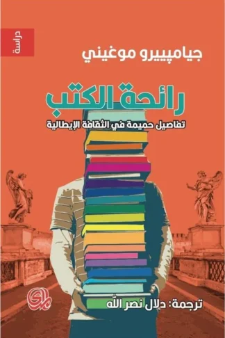 رائحة الكتب