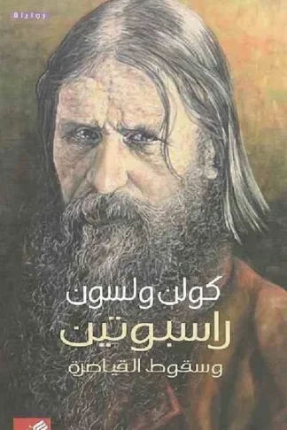 راسبوتين وسقوط القياصرة