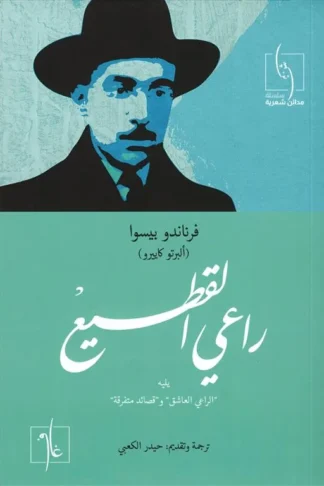 راعي القطيع: يليه الراعي العاشق و قصائد متفرقة