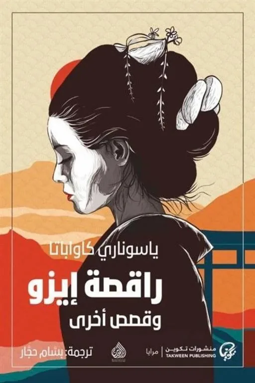 راقصة إيزو وقصص أخرى