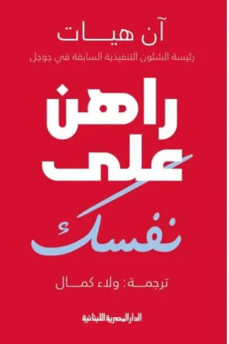 راهن على نفسك