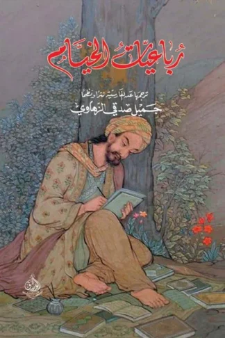 رباعيات الخيام