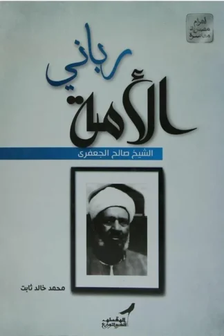 ربانى الامة الشيخ صالح الجعفرى