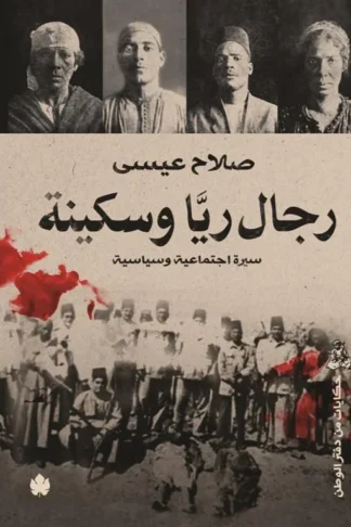 رجال ريا وسكينة