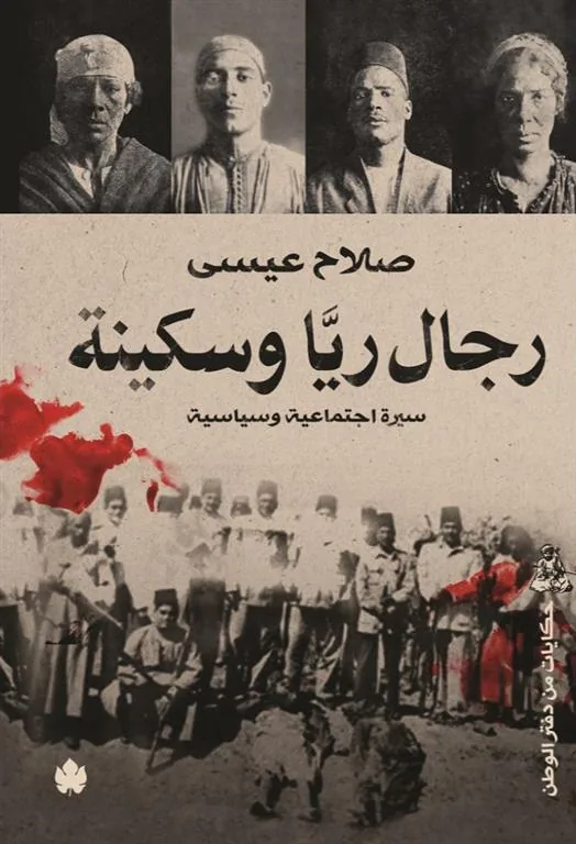 رجال ريا وسكينة