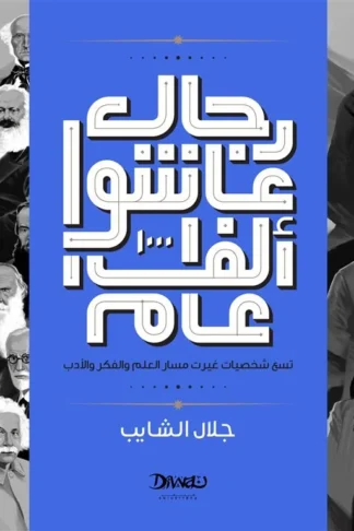 رجال عاشوا ألف عام