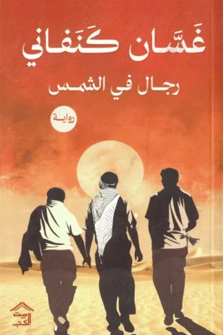 رجال في الشمس