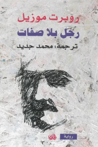 رجل بلا صفات