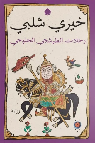 رحلات الطرشجي الحلوجي