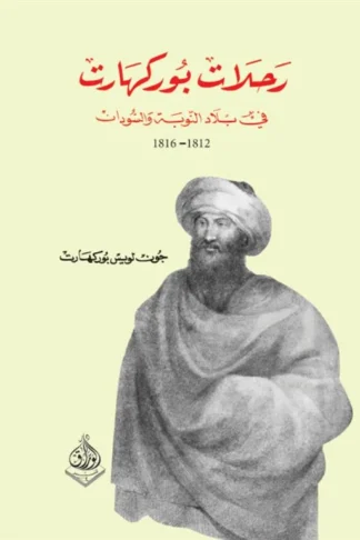 رحلات بوركهارت في بلاد النوبة والسودان (1812 -1816)
