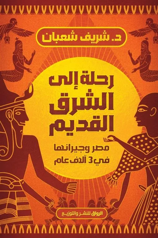 رحلة إلى الشرق القديم