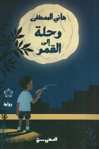 رحلة إلى القمر