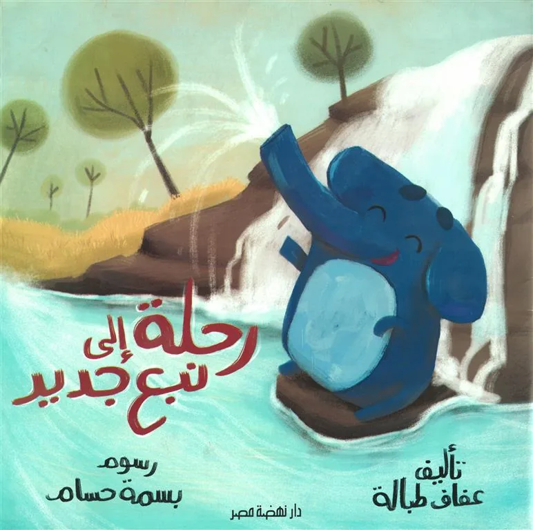 رحلة إلى نبع جديد