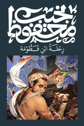 رحلة ابن فطومة