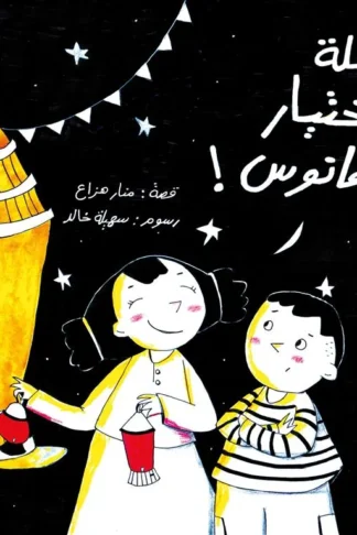 رحلة اختيار فانوس!