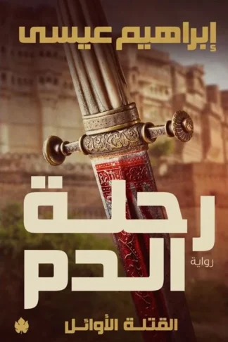رحلة الدم