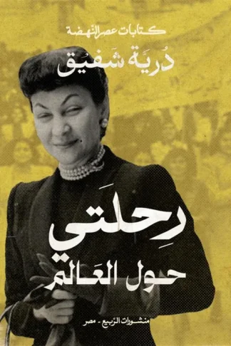 رحلتي حول العالم (كتابات عصر النهضة)