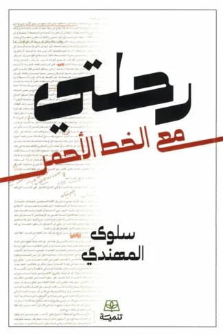 رحلتي مع الخط الأحمر