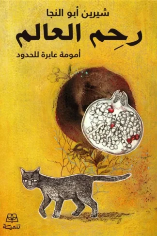 رحم العالم: أمومة عابرة للحدود