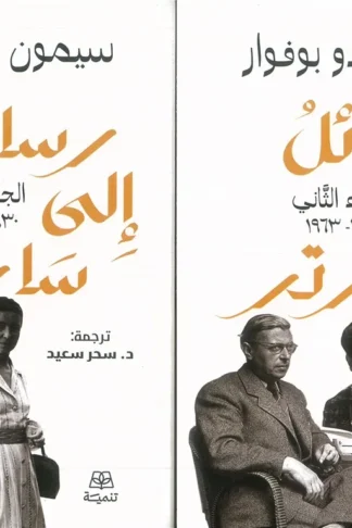 رسائل إلى سارتر1/2