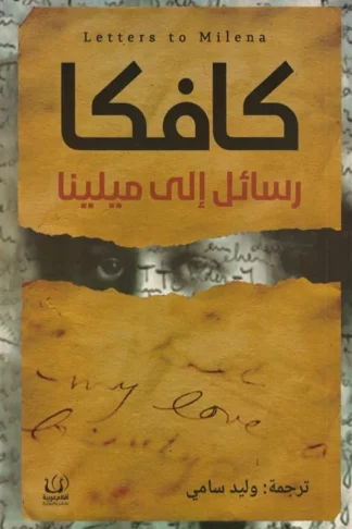 رسائل إلى ميلينا