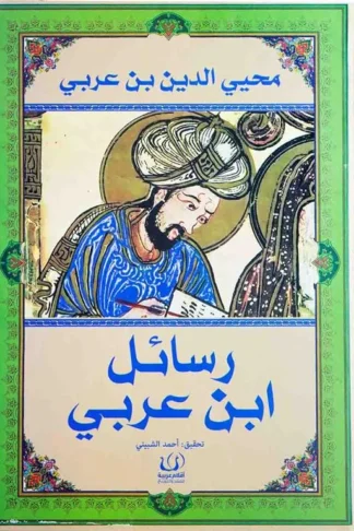 رسائل ابن عربى