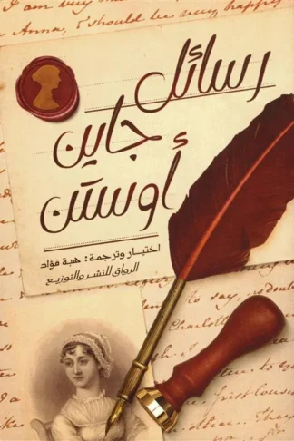 رسائل جاين أوستن